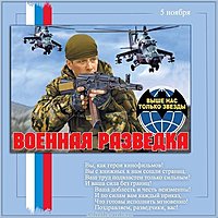 Открытка на день военного разведчика