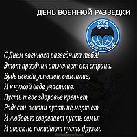 Открытка на день военной разведки