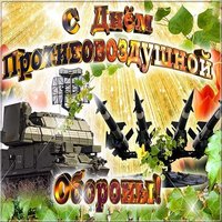 Открытка на день войск противовоздушной обороны