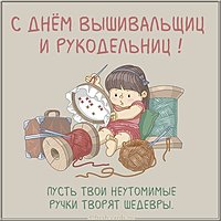 Открытка на день вышивальщиц и рукодельниц