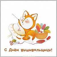 Открытка на день вышивальщицы