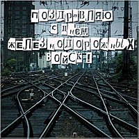 Открытка на день железнодорожных войск