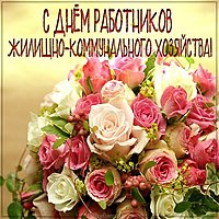 Открытка на день ЖКХ