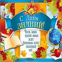 Открытка на день знаний