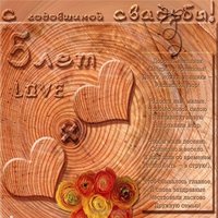 Открытка на деревянную свадьбу 5 лет