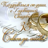 Открытка на годовщину свадьбы 38 лет