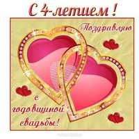 Открытка на годовщину свадьбы 4 года
