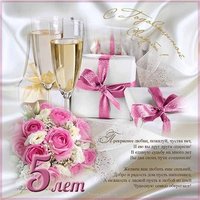 Открытка на годовщину свадьбы 5 лет