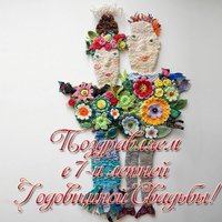 Открытка на годовщину свадьбы 7 лет