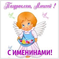 Открытка на именины Алексея