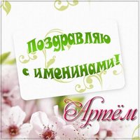 Открытка на именины Артема