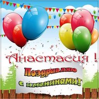 Открытка на именины для Анастасии
