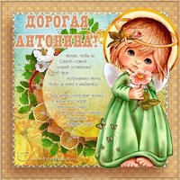Открытка на именины для Антонины
