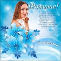Открытка на именины для Фотинии