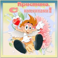 Открытка на именины для Кристины