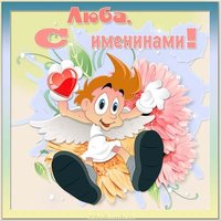 Открытка на именины для Любы
