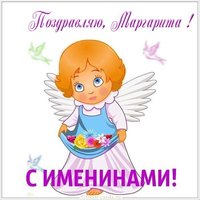 Открытка на именины для Маргариты
