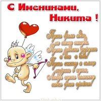 Открытка на именины для Никиты