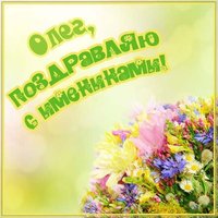 Открытка на именины для Олега