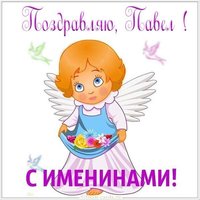 Открытка на именины для Павла
