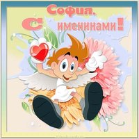 Открытка на именины для Софии