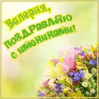 Открытка на именины для Валерии