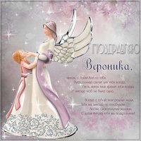 Открытка на именины для Вероники