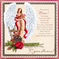 Открытка на именины для Юлии