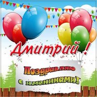 Открытка на именины Дмитрия