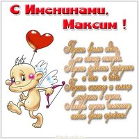 Открытка на именины Максима