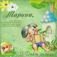 Открытка на именины Марины с поздравлением