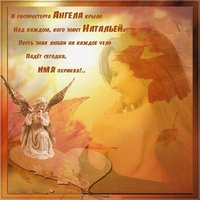 Открытка на именины Натальи с поздравлением