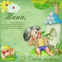 Открытка на именины Нины с поздравлением