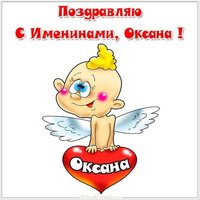 Открытка на именины Оксаны