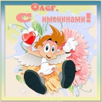 Открытка на именины Олега