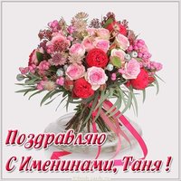 Открытка на именины Тани