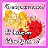 Открытка на именины у Андрея