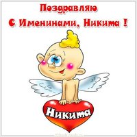 Открытка на именины у Никиты