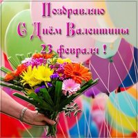 Открытка на именины Валентины 23 февраля