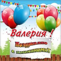 Открытка на именины Валерии