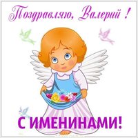 Открытка на именины Валерия