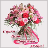 Открытка на именины Веры Надежды и Любовь