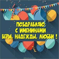 Открытка на именины Веры Надежды Любови