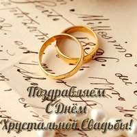 Открытка на хрустальную свадьбу