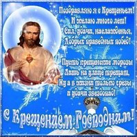 Открытка на крещение господне