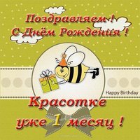 Открытка на месяц девочке