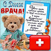 Открытка на международный день врача