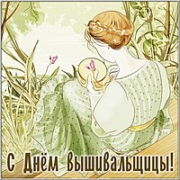 Открытка на Международный день вышивальщицы