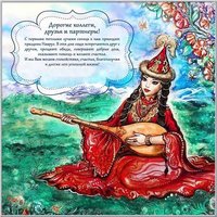 Открытка на наурыз коллегам