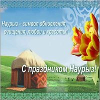 Открытка на наурыз